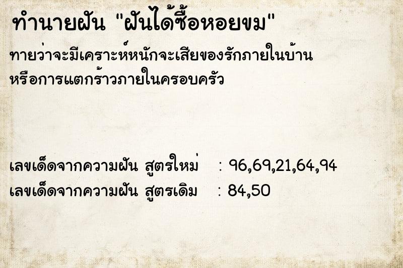 ทำนายฝันฝันได้ซื้อหอยขม ทำนายฝันทำนายฝันฝันได้ซื้อหอยขม