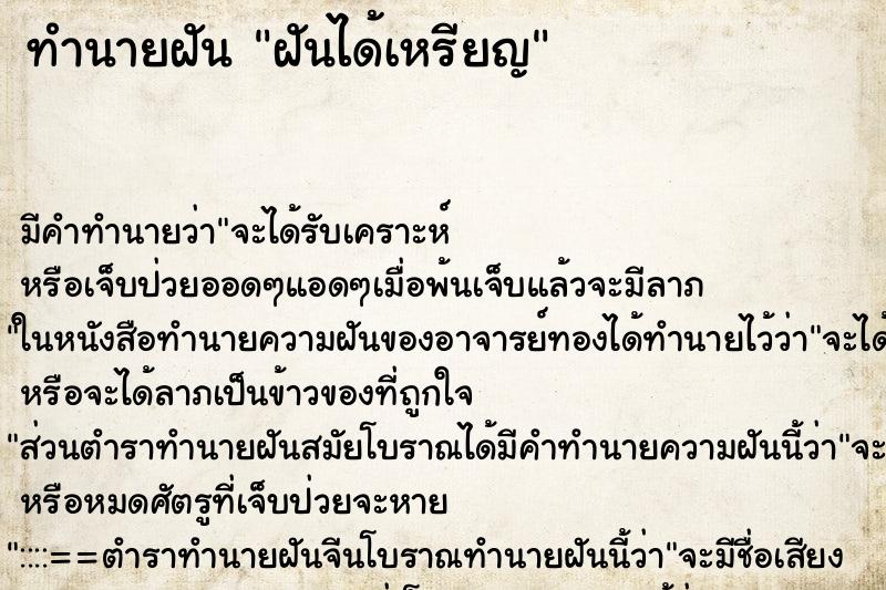 ทำนายฝันฝันได้เหรียญ ทำนายฝันทำนายฝันฝันได้เหรียญ