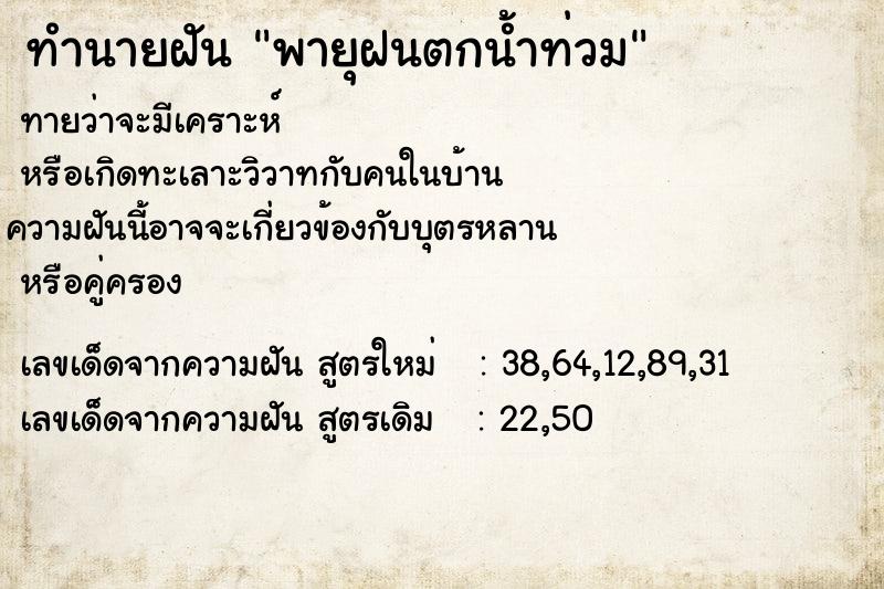 ทำนายฝันทำนายฝันพายุฝนตกน้ำท่วม