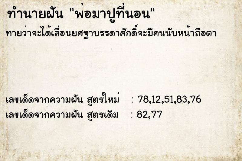 ทำนายฝันทำนายฝันพ่อมาปูที่นอน