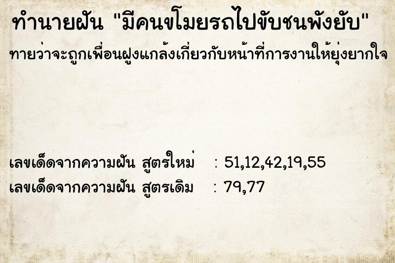 ทำนายฝันทำนายฝันมีคนขโมยรถไปขับชนพังยับ