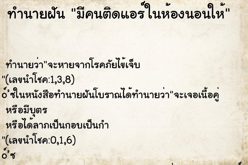 ทำนายฝันมีคนติดแอร์ในห้องนอนให้ ทำนายฝันทำนายฝันมีคนติดแอร์ในห้องนอนให้