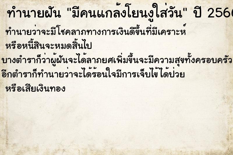 ทำนายฝันทำนายฝันมีคนแกล้งโยนงูใส่วัน