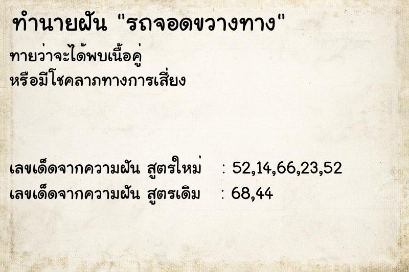 ทำนายฝันทำนายฝันรถจอดขวางทาง