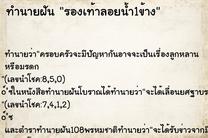 ทำนายฝัน รองเท้าลอยน้ำ1ข้าง
