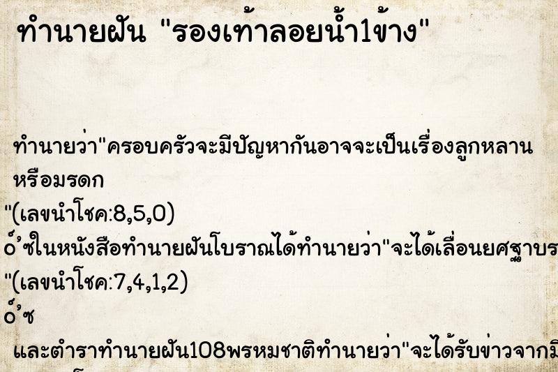 ทำนายฝัน รองเท้าลอยน้ำ1ข้าง ตำราโบราณ แม่นที่สุดในโลก