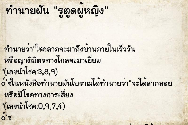 ทำนายฝัน รูตูดผู้หญิง