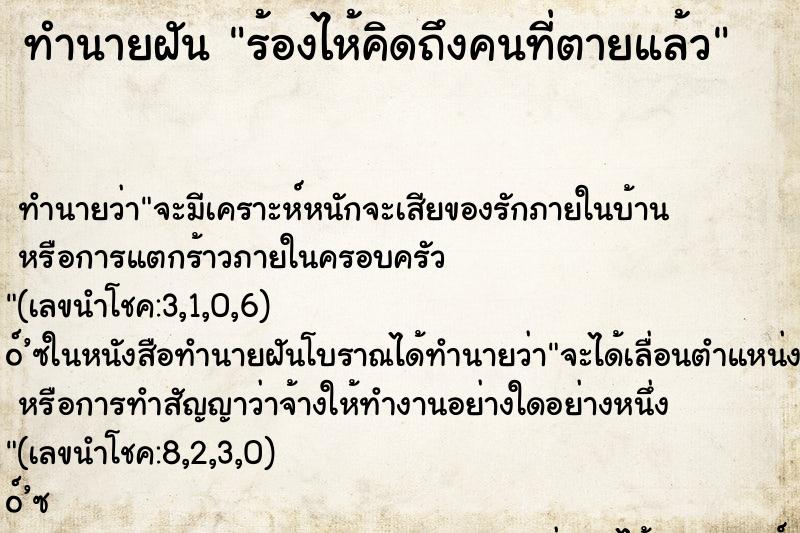 ทำนายฝันทำนายฝันร้องไห้คิดถึงคนที่ตายแล้ว