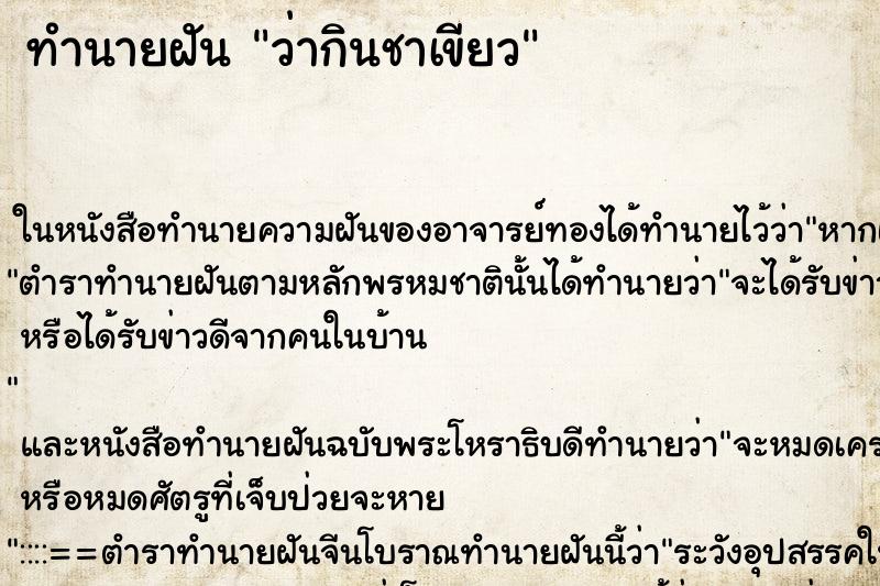 ทำนายฝัน ว่ากินชาเขียว ทำนายฝัน ว่ากินชาเขียว