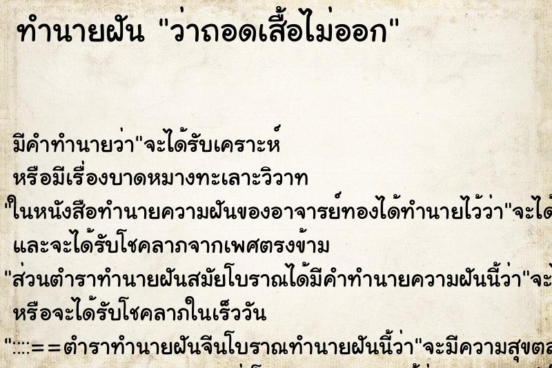 ทำนายฝันว่าถอดเสื้อไม่ออก ทำนายฝันทำนายฝันว่าถอดเสื้อไม่ออก