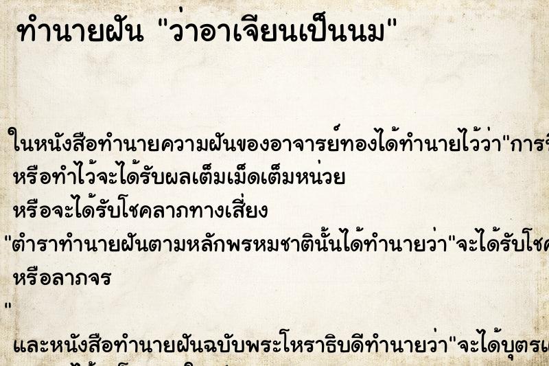 ทำนายฝันว่าอาเจียนเป็นนม ทำนายฝันทำนายฝันว่าอาเจียนเป็นนม