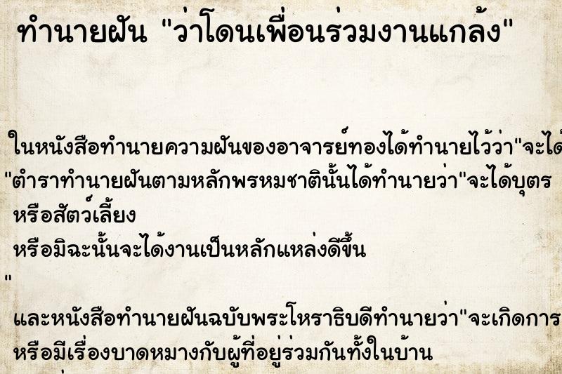 ทำนายฝันว่าโดนเพื่อนร่วมงานแกล้ง ทำนายฝันทำนายฝันว่าโดนเพื่อนร่วมงานแกล้ง