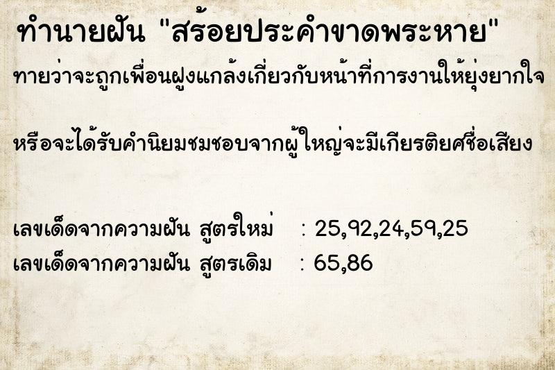 ทำนายฝันทำนายฝันสร้อยประคำขาดพระหาย