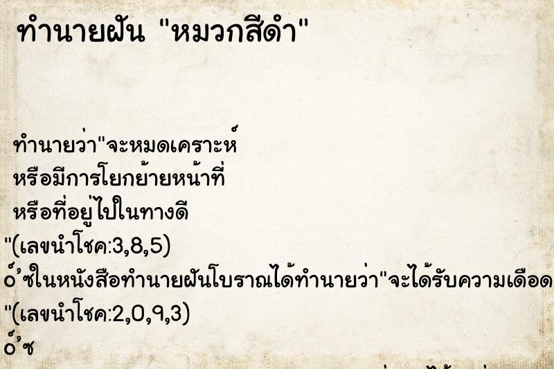 ทำนายฝัน หมวกสีดำ