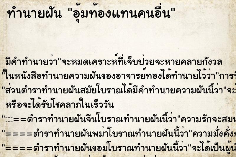 ทำนายฝัน อุ้มท้องแทนคนอื่น ทำนายฝัน อุ้มท้องแทนคนอื่น