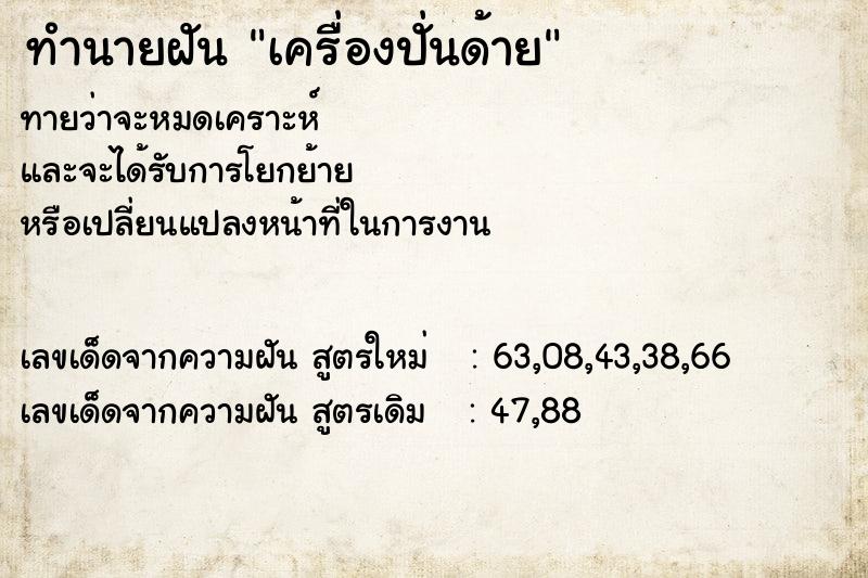 ทำนายฝัน เครื่องปั่นด้าย ทำนายฝัน เครื่องปั่นด้าย