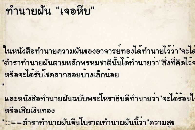 ทำนายฝันทำนายฝันเจอหีบ
