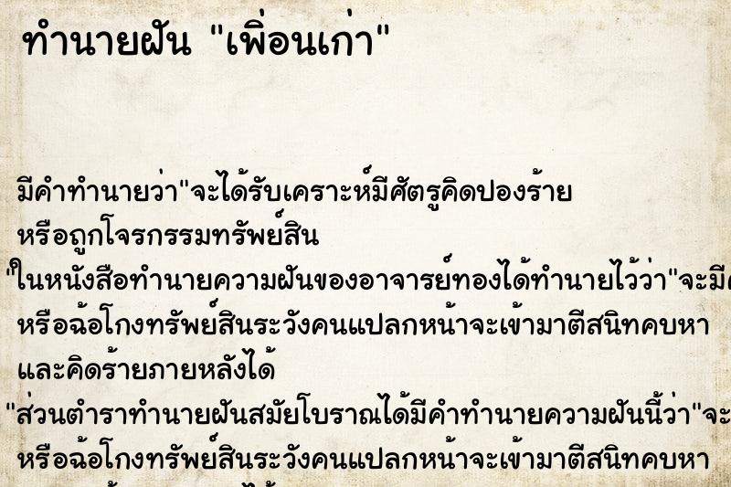 ทำนายฝัน เพิ่อนเก่า ทำนายฝัน เพิ่อนเก่า