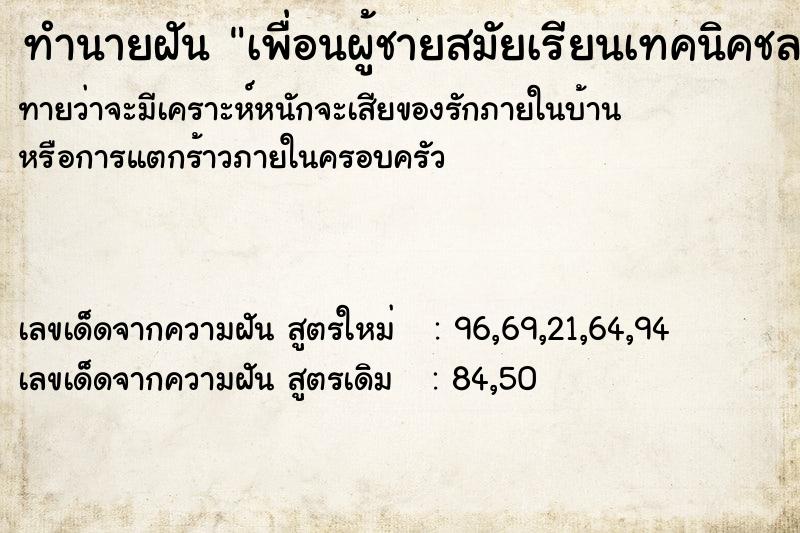 ทำนายฝันทำนายฝันเพื่อนผู้ชายสมัยเรียนเทคนิคชลบุรี