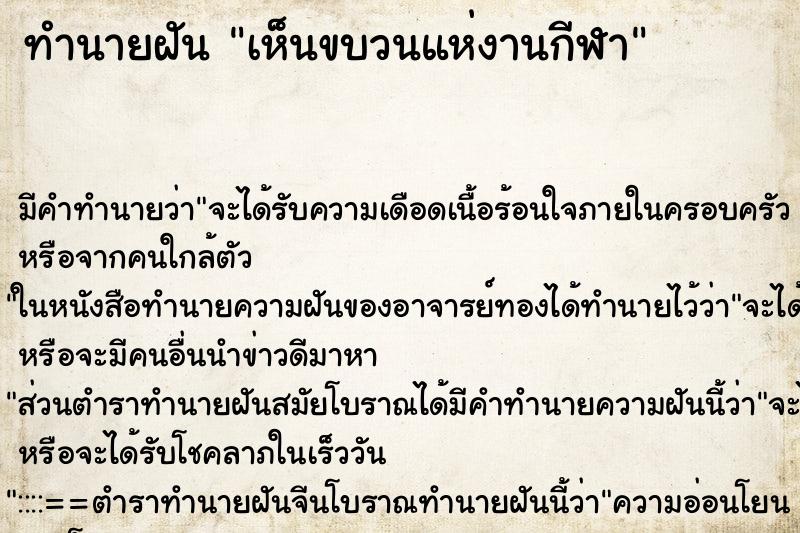 ทำนายฝัน เห็นขบวนแห่งานกีฬา ตำราโบราณ แม่นที่สุดในโลก