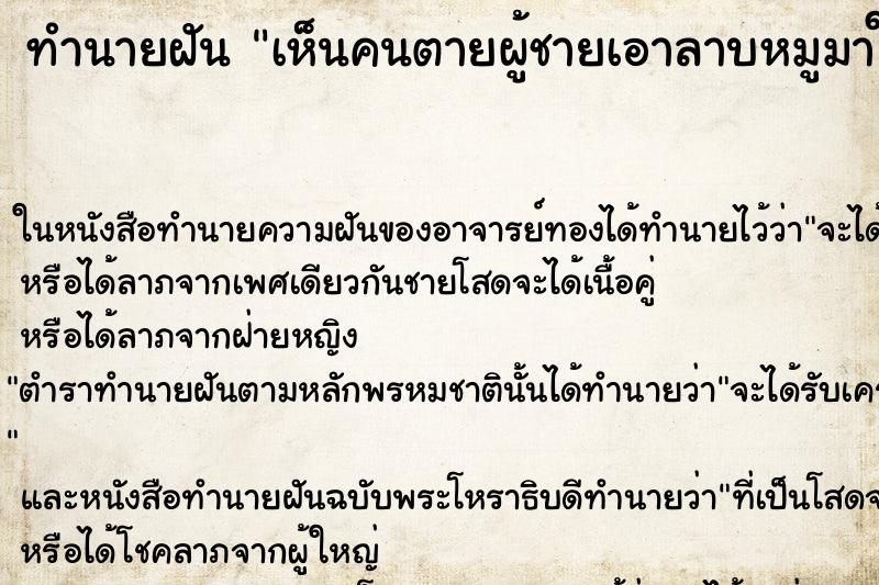 ทำนายฝันเห็นคนตายผู้ชายเอาลาบหมูมาให้กิน ทำนายฝันทำนายฝันเห็นคนตายผู้ชายเอาลาบหมูมาให้กิน