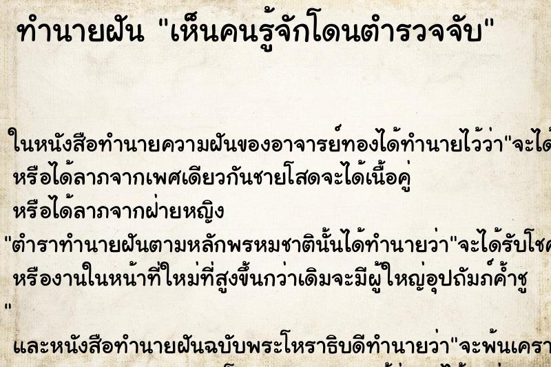 ทำนายฝันเห็นคนรู้จักโดนตำรวจจับ ทำนายฝันทำนายฝันเห็นคนรู้จักโดนตำรวจจับ