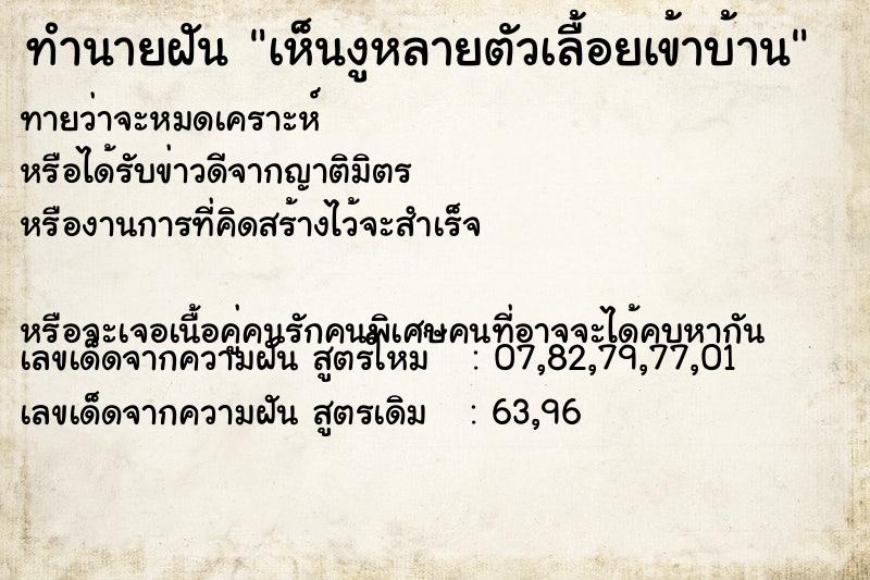 ทำนายฝันทำนายฝันเห็นงูหลายตัวเลื้อยเข้าบ้าน