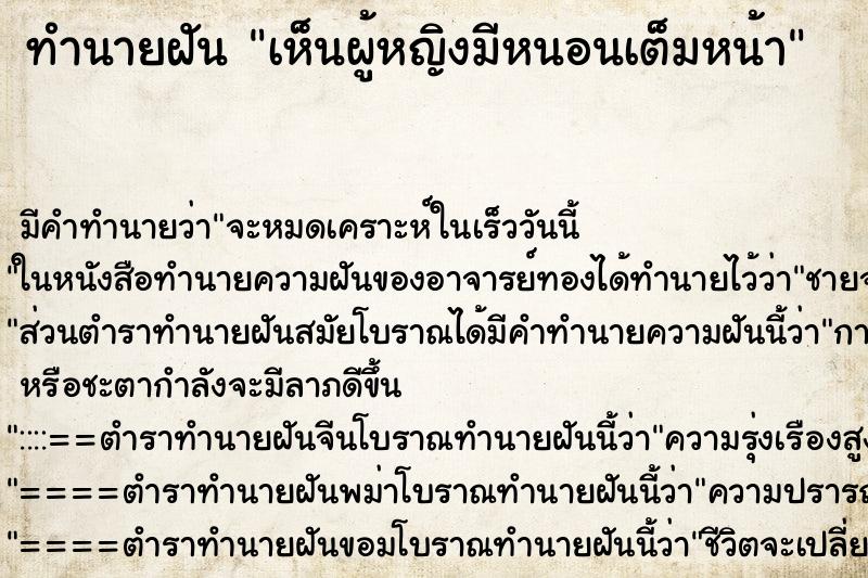 ทำนายฝันเห็นผู้หญิงมีหนอนเต็มหน้า ทำนายฝันทำนายฝันเห็นผู้หญิงมีหนอนเต็มหน้า
