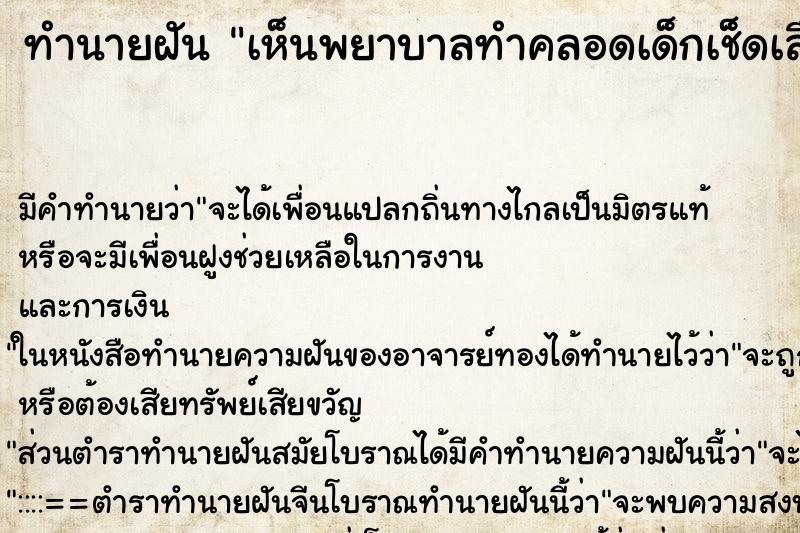 ทำนายฝัน เห็นพยาบาลทำคลอดเด็กเช็ดเลือดเด็ก ทำนายฝัน เห็นพยาบาลทำคลอดเด็กเช็ดเลือดเด็ก