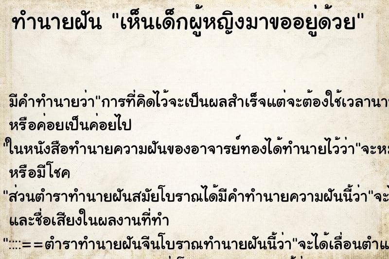 ทำนายฝัน เห็นเด็กผู้หญิงมาขออยู่ด้วย ทำนายฝัน เห็นเด็กผู้หญิงมาขออยู่ด้วย