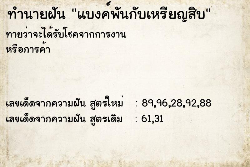 ทำนายฝันทำนายฝันแบงค์พันกับเหรียญสิบ