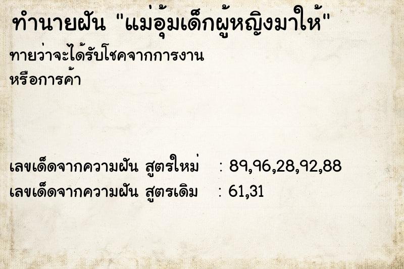 ทำนายฝันแม่อุ้มเด็กผู้หญิงมาให้ ทำนายฝันทำนายฝันแม่อุ้มเด็กผู้หญิงมาให้