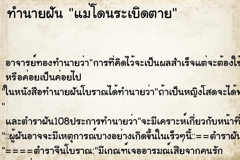ทำนายฝัน แม่โดนระเบิดตาย ทำนายฝัน แม่โดนระเบิดตาย