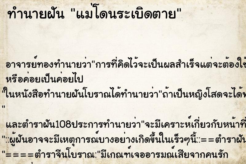 ทำนายฝัน แม่โดนระเบิดตาย ตำราโบราณ แม่นที่สุดในโลก