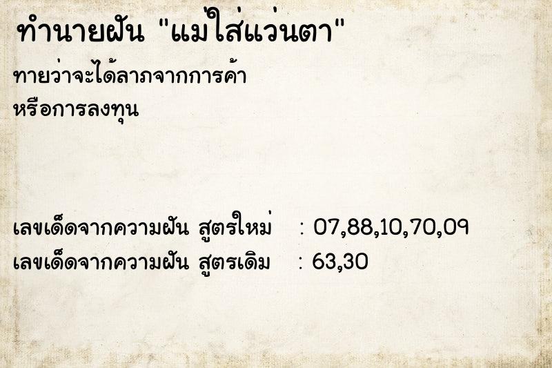 ทำนายฝันทำนายฝันแม่ใส่แว่นตา