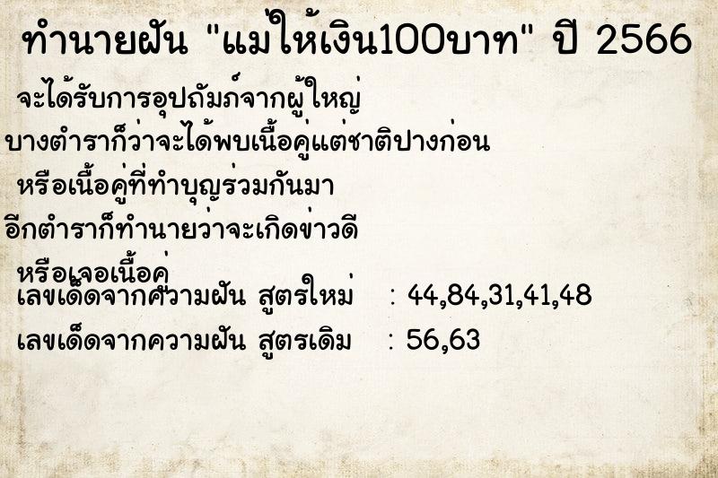 ทำนายฝัน แม่ให้เงิน100บาท ทำนายฝัน แม่ให้เงิน100บาท