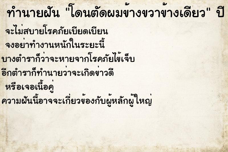 ทำนายฝันโดนตัดผมข้างขวาข้างเดียว ทำนายฝันทำนายฝันโดนตัดผมข้างขวาข้างเดียว