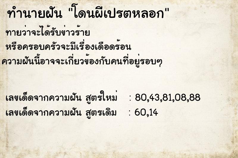 ทำนายฝันโดนผีเปรตหลอก ทำนายฝันทำนายฝันโดนผีเปรตหลอก