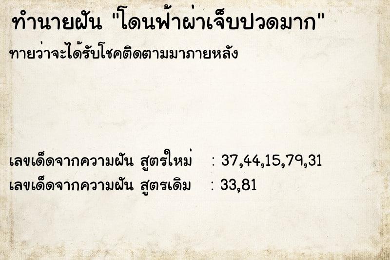 ทำนายฝันโดนฟ้าผ่าเจ็บปวดมาก ทำนายฝันทำนายฝันโดนฟ้าผ่าเจ็บปวดมาก