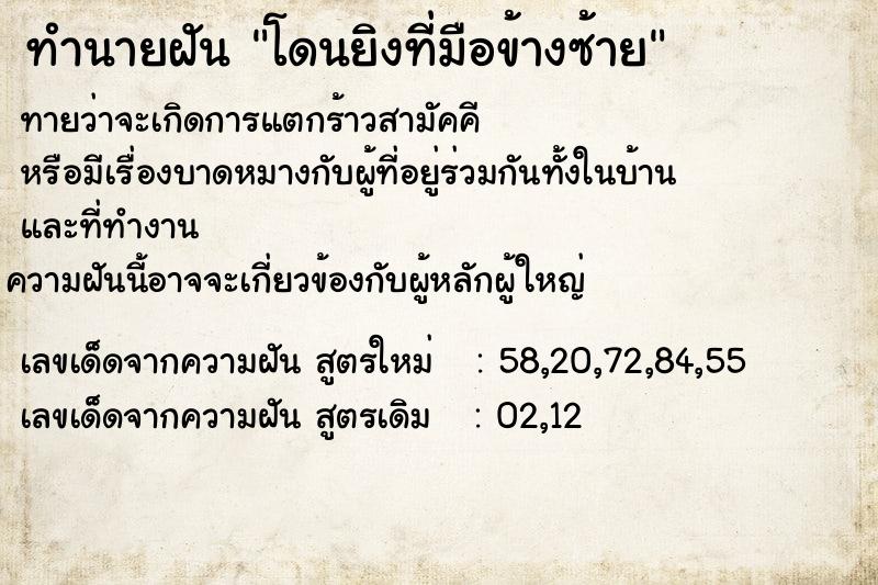 ทำนายฝัน โดนยิงที่มือข้างซ้าย ทำนายฝัน โดนยิงที่มือข้างซ้าย