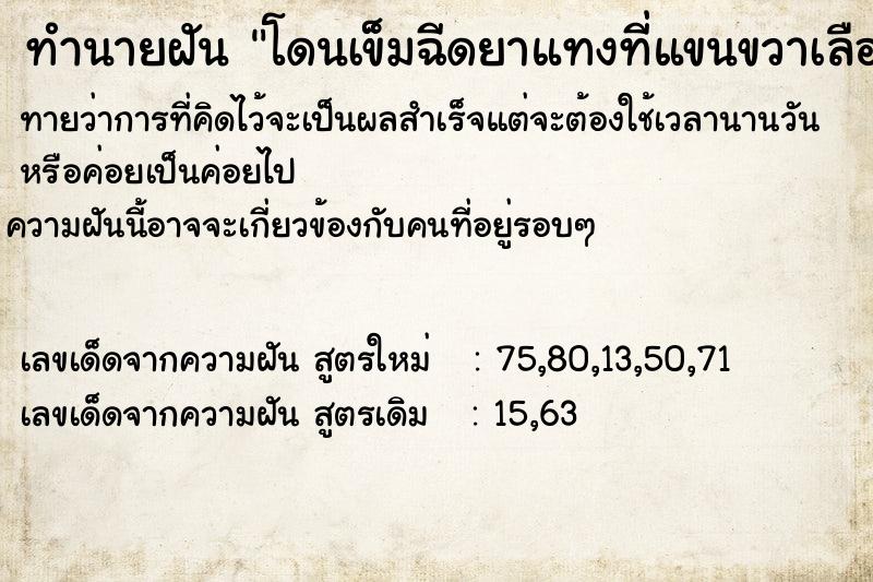 ทำนายฝันทำนายฝันโดนเข็มฉีดยาแทงที่แขนขวาเลือดออก