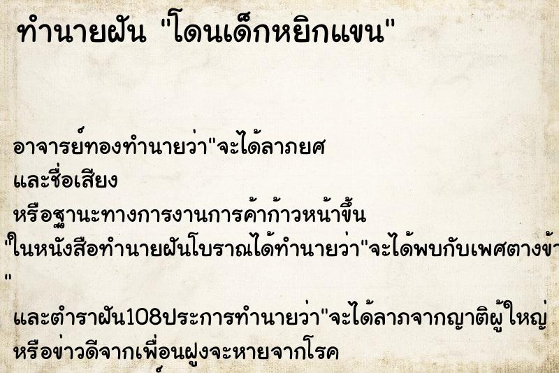 ทำนายฝัน โดนเด็กหยิกแขน
