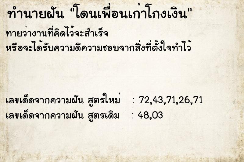ทำนายฝันโดนเพื่อนเก่าโกงเงิน ทำนายฝันทำนายฝันโดนเพื่อนเก่าโกงเงิน