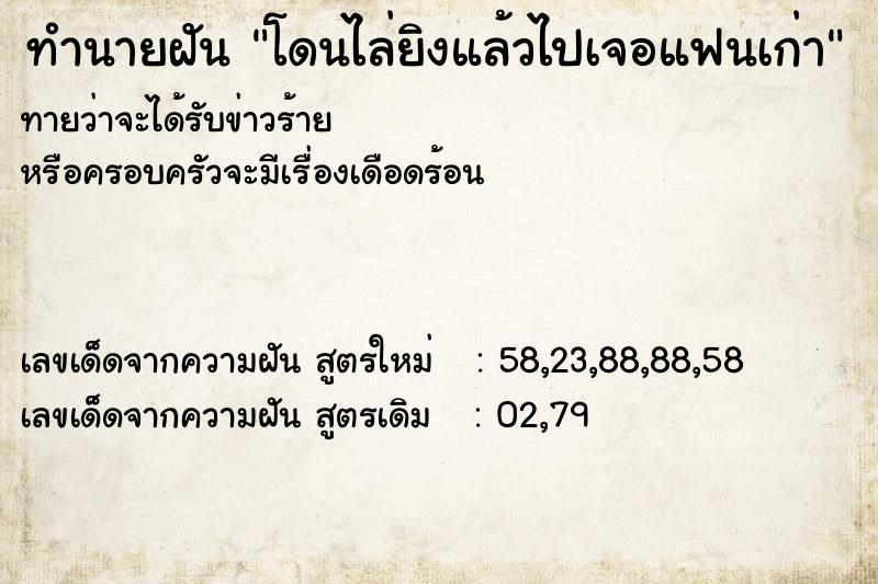 ทำนายฝันโดนไล่ยิงแล้วไปเจอแฟนเก่า ทำนายฝันทำนายฝันโดนไล่ยิงแล้วไปเจอแฟนเก่า