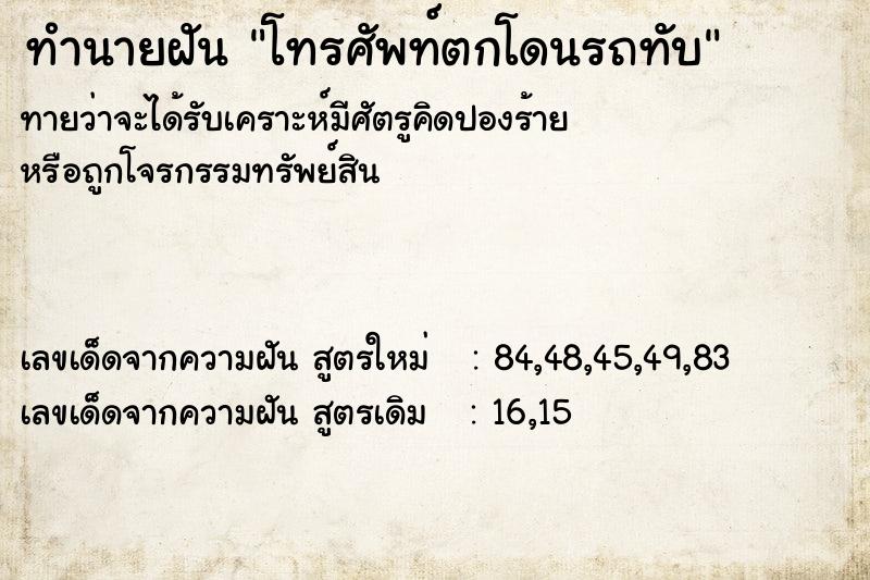 ทำนายฝัน โทรศัพท์ตกโดนรถทับ ทำนายฝัน โทรศัพท์ตกโดนรถทับ