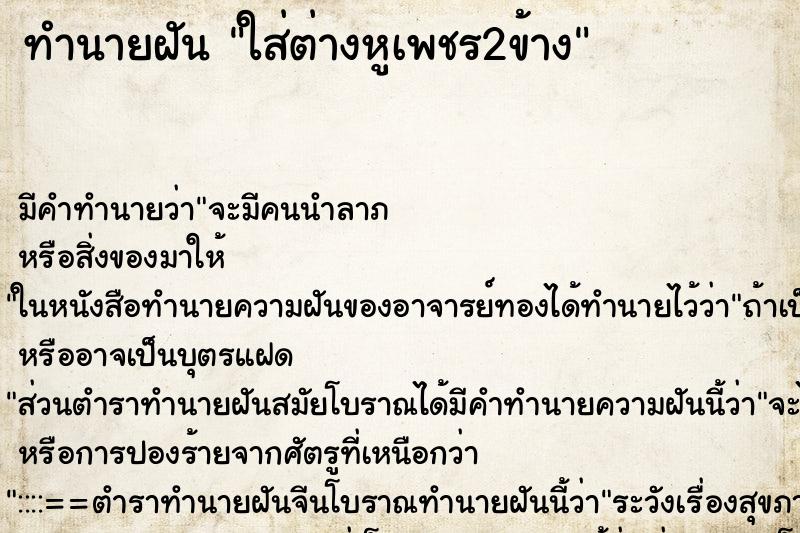 ทำนายฝัน ใส่ต่างหูเพชร2ข้าง ทำนายฝัน ใส่ต่างหูเพชร2ข้าง