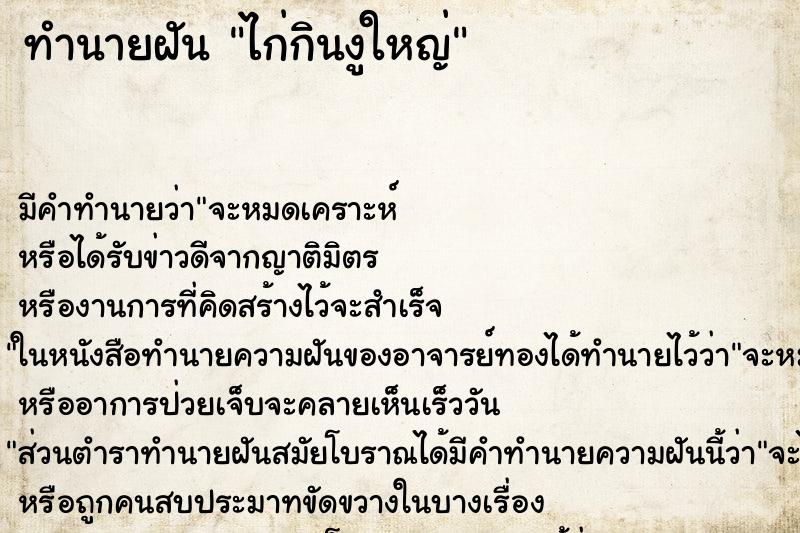 ทำนายฝัน ไก่กินงูใหญ่ ทำนายฝัน ไก่กินงูใหญ่