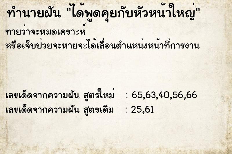 ทำนายฝันได้พูดคุยกับหัวหน้าใหญ่ ทำนายฝันทำนายฝันได้พูดคุยกับหัวหน้าใหญ่