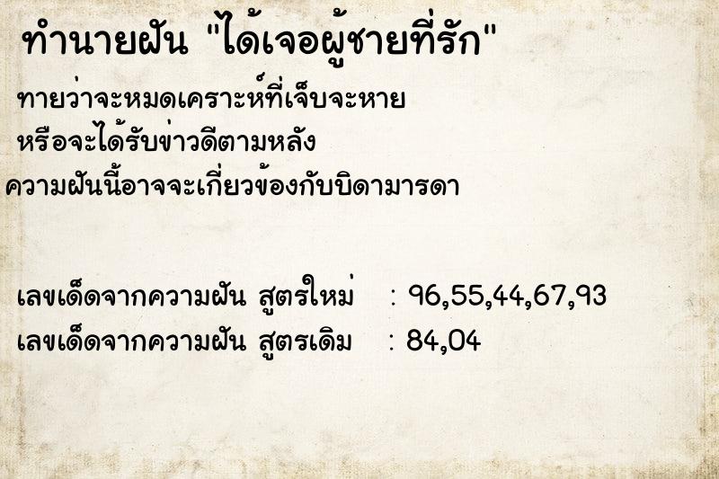 ทำนายฝันได้เจอผู้ชายที่รัก ทำนายฝันทำนายฝันได้เจอผู้ชายที่รัก
