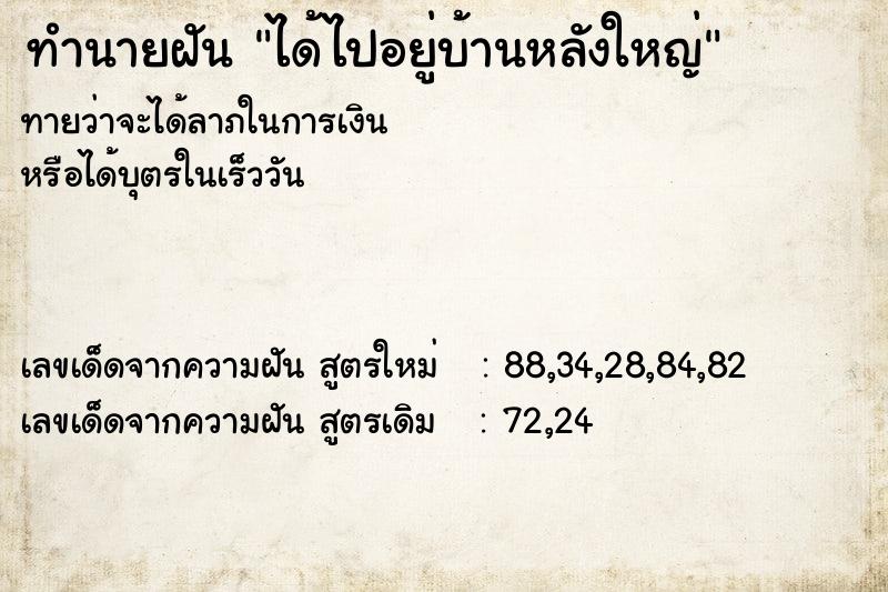 ทำนายฝัน ได้ไปอยู่บ้านหลังใหญ่ ทำนายฝัน ได้ไปอยู่บ้านหลังใหญ่